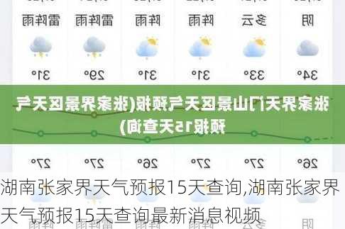 湖南张家界天气预报15天查询,湖南张家界天气预报15天查询最新消息视频