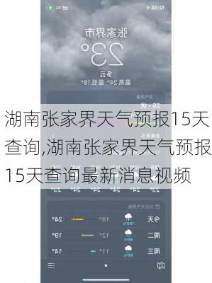 湖南张家界天气预报15天查询,湖南张家界天气预报15天查询最新消息视频