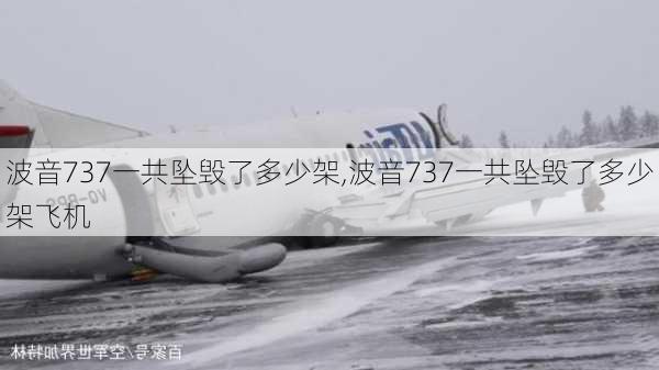 波音737一共坠毁了多少架,波音737一共坠毁了多少架飞机