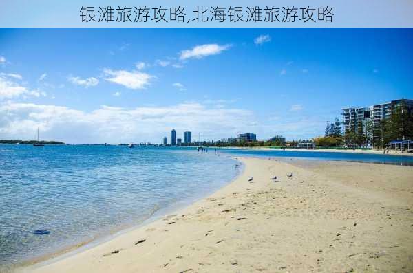 银滩旅游攻略,北海银滩旅游攻略