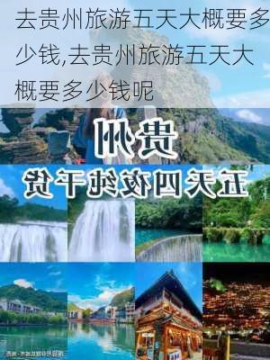 去贵州旅游五天大概要多少钱,去贵州旅游五天大概要多少钱呢