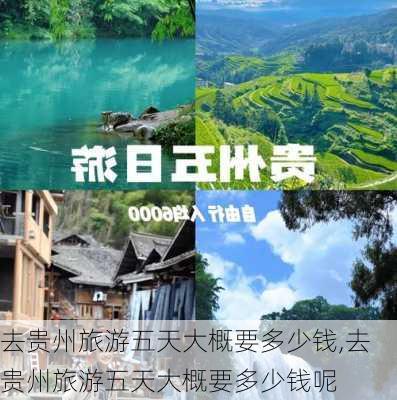 去贵州旅游五天大概要多少钱,去贵州旅游五天大概要多少钱呢