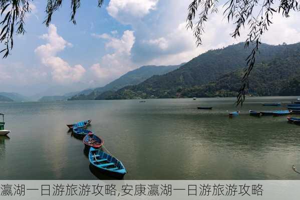 瀛湖一日游旅游攻略,安康瀛湖一日游旅游攻略