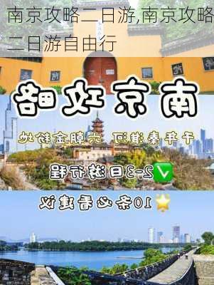 南京攻略二日游,南京攻略二日游自由行