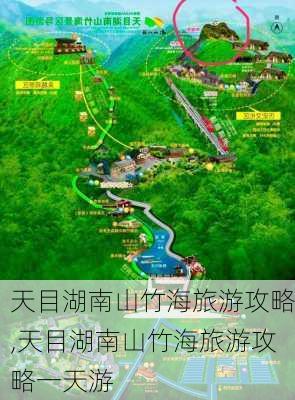 天目湖南山竹海旅游攻略,天目湖南山竹海旅游攻略一天游