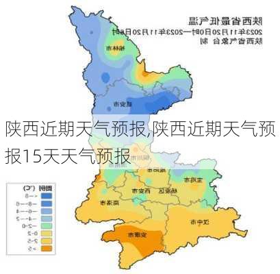 陕西近期天气预报,陕西近期天气预报15天天气预报