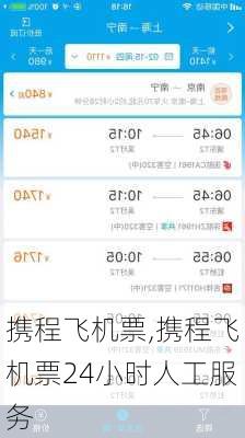 携程飞机票,携程飞机票24小时人工服务