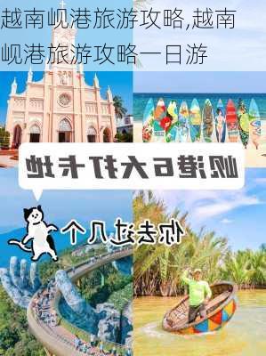 越南岘港旅游攻略,越南岘港旅游攻略一日游