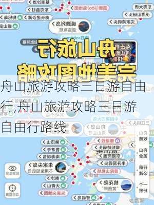 舟山旅游攻略三日游自由行,舟山旅游攻略三日游自由行路线