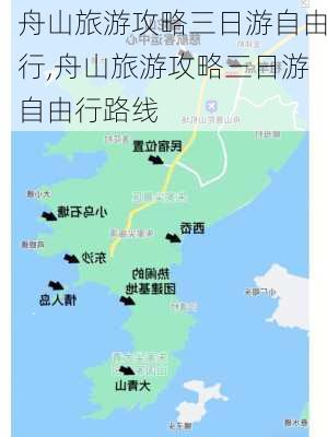 舟山旅游攻略三日游自由行,舟山旅游攻略三日游自由行路线