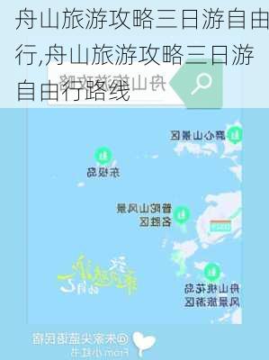 舟山旅游攻略三日游自由行,舟山旅游攻略三日游自由行路线