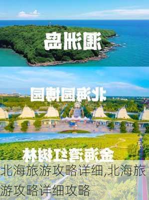 北海旅游攻略详细,北海旅游攻略详细攻略