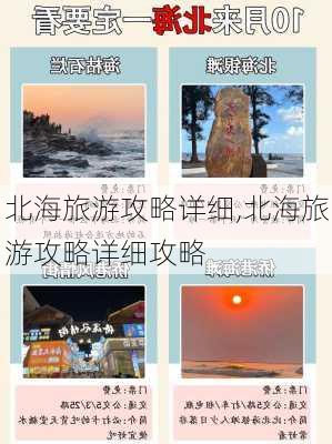 北海旅游攻略详细,北海旅游攻略详细攻略