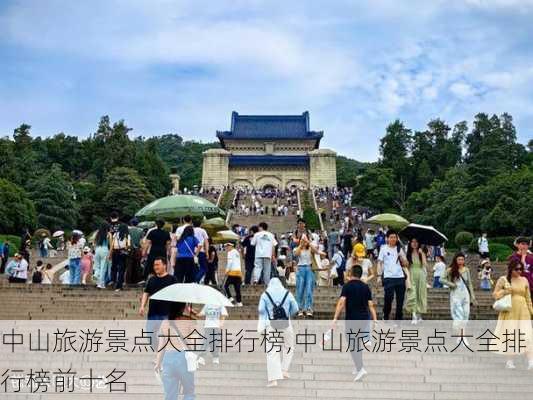 中山旅游景点大全排行榜,中山旅游景点大全排行榜前十名