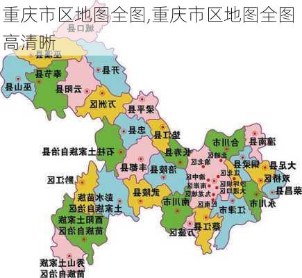 重庆市区地图全图,重庆市区地图全图 高清晰