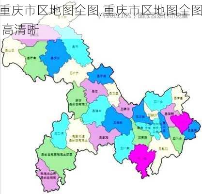 重庆市区地图全图,重庆市区地图全图 高清晰