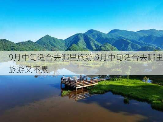 9月中旬适合去哪里旅游,9月中旬适合去哪里旅游又不累