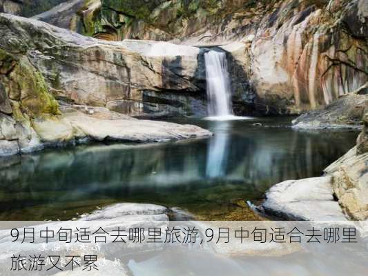 9月中旬适合去哪里旅游,9月中旬适合去哪里旅游又不累