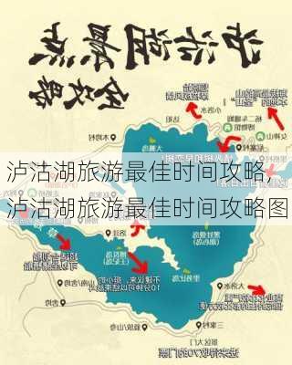 泸沽湖旅游最佳时间攻略,泸沽湖旅游最佳时间攻略图