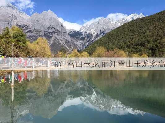 丽江雪山玉龙,丽江雪山玉龙多高