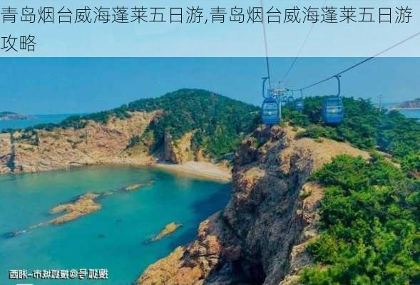 青岛烟台威海蓬莱五日游,青岛烟台威海蓬莱五日游攻略