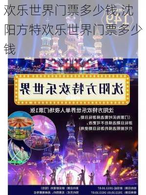 欢乐世界门票多少钱,沈阳方特欢乐世界门票多少钱