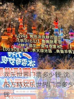 欢乐世界门票多少钱,沈阳方特欢乐世界门票多少钱