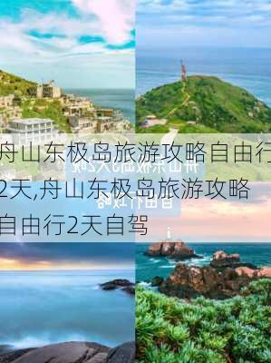 舟山东极岛旅游攻略自由行2天,舟山东极岛旅游攻略自由行2天自驾