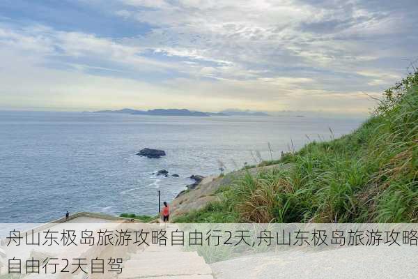 舟山东极岛旅游攻略自由行2天,舟山东极岛旅游攻略自由行2天自驾