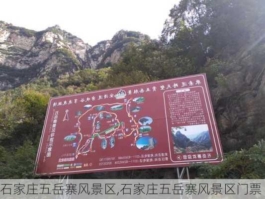 石家庄五岳寨风景区,石家庄五岳寨风景区门票