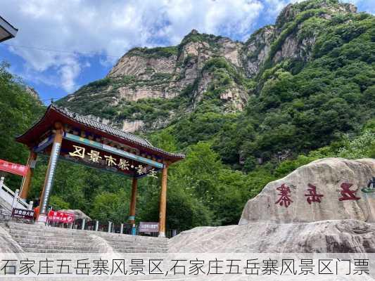 石家庄五岳寨风景区,石家庄五岳寨风景区门票