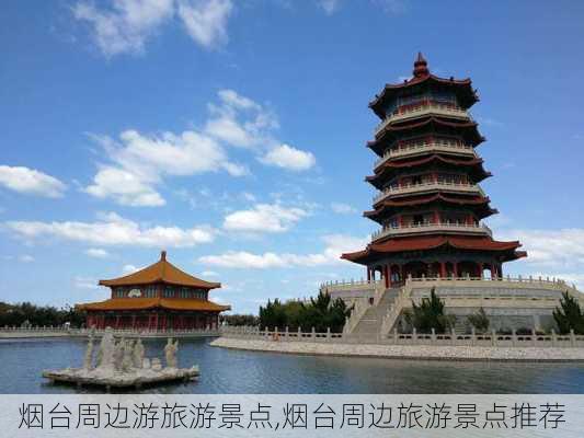 烟台周边游旅游景点,烟台周边旅游景点推荐