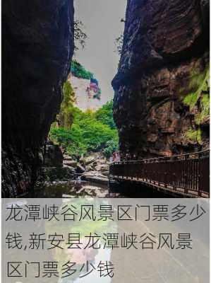 龙潭峡谷风景区门票多少钱,新安县龙潭峡谷风景区门票多少钱