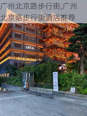 广州北京路步行街,广州北京路步行街酒店推荐