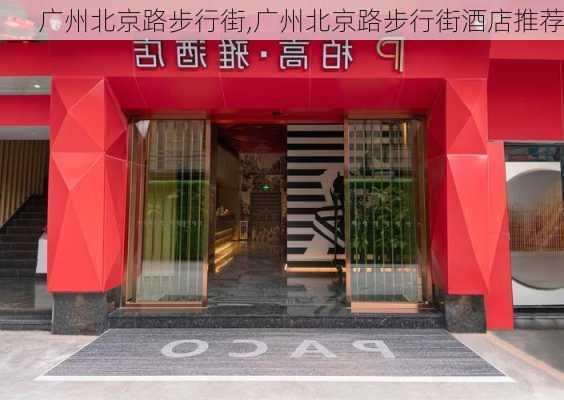 广州北京路步行街,广州北京路步行街酒店推荐