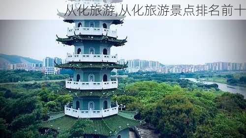 从化旅游,从化旅游景点排名前十