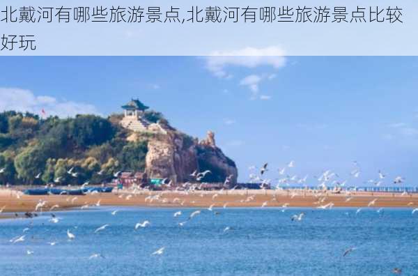 北戴河有哪些旅游景点,北戴河有哪些旅游景点比较好玩