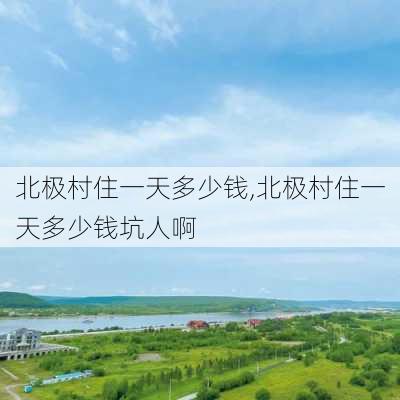 北极村住一天多少钱,北极村住一天多少钱坑人啊