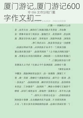 厦门游记,厦门游记600字作文初二