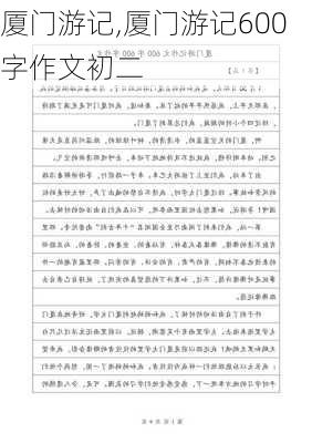 厦门游记,厦门游记600字作文初二