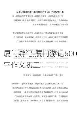 厦门游记,厦门游记600字作文初二