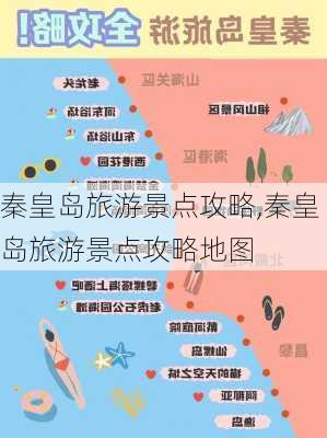 秦皇岛旅游景点攻略,秦皇岛旅游景点攻略地图