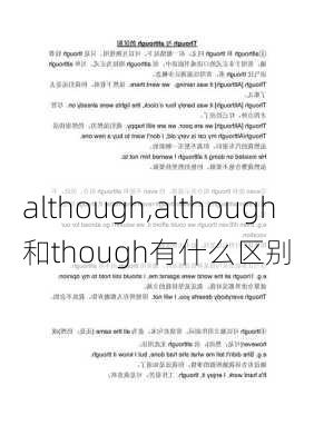 although,although和though有什么区别