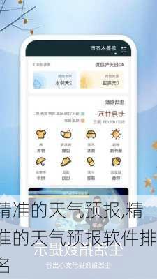 精准的天气预报,精准的天气预报软件排名