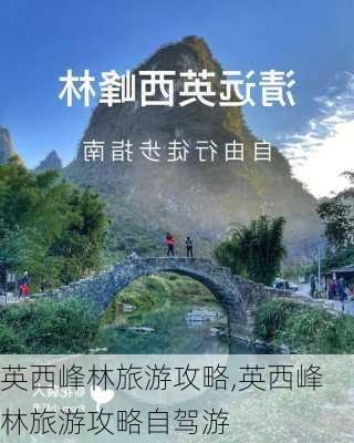 英西峰林旅游攻略,英西峰林旅游攻略自驾游