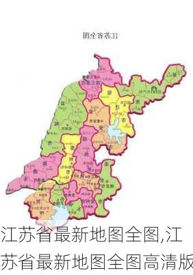 江苏省最新地图全图,江苏省最新地图全图高清版