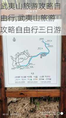 武夷山旅游攻略自由行,武夷山旅游攻略自由行三日游