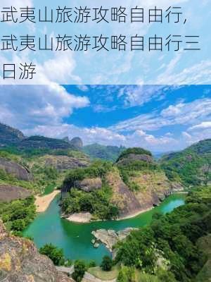 武夷山旅游攻略自由行,武夷山旅游攻略自由行三日游