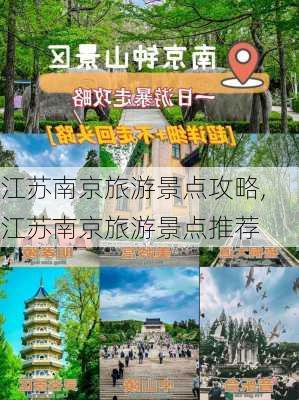 江苏南京旅游景点攻略,江苏南京旅游景点推荐