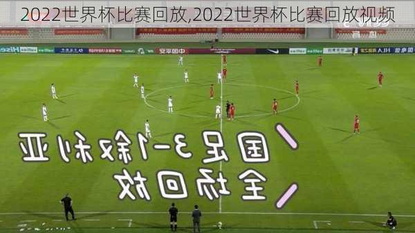 2022世界杯比赛回放,2022世界杯比赛回放视频